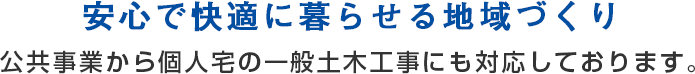 安心で快適に暮らせる地域づくり