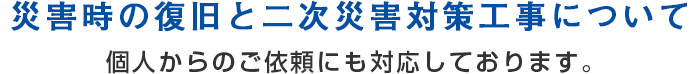 災害時の復旧と二次災害対策工事について